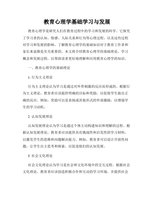 教育心理学基础学习与发展