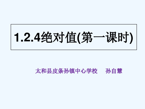 数学人教版七年级上册1.2.4绝对值.2.4绝对值(第一课时)