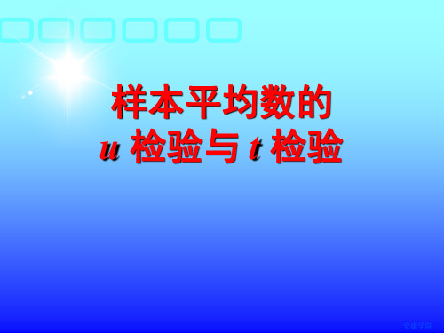 13单样本u检验与t检验.