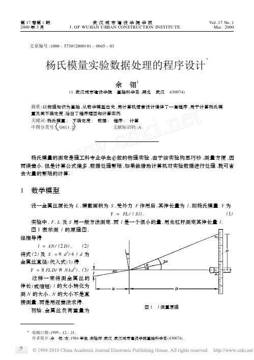 杨氏模量实验数据处理的程序设计