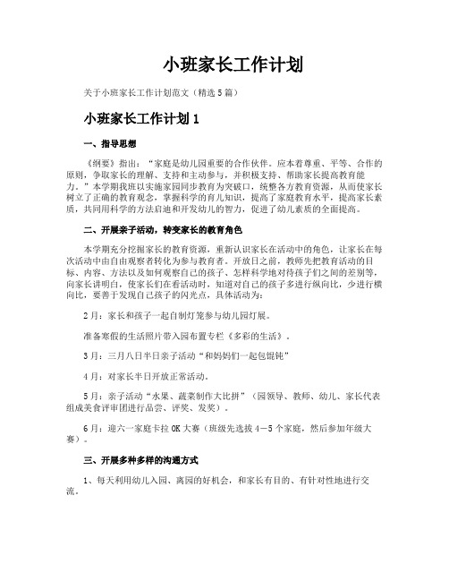 小班家长工作计划