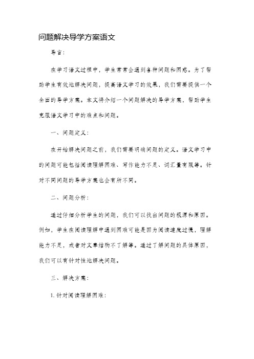 问题解决导学方案语文