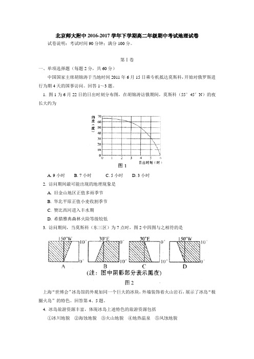 北京师大附中2016-2017学年下学期高二年级期中考试地理试卷