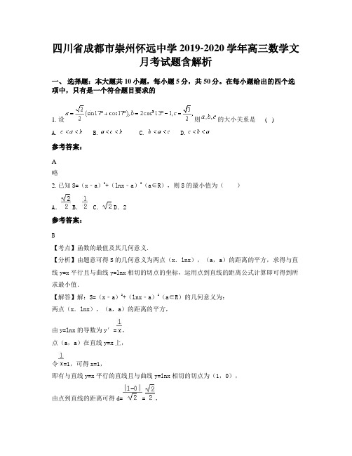 四川省成都市崇州怀远中学2019-2020学年高三数学文月考试题含解析