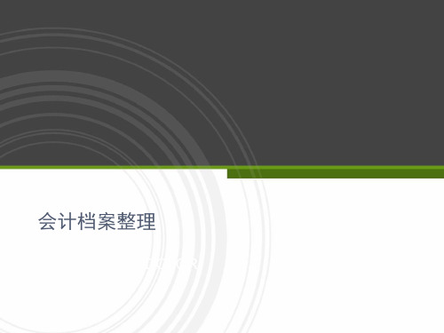 会计档案整理方法