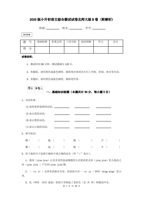 2020版小升初语文综合测试试卷北师大版B卷 (附解析)