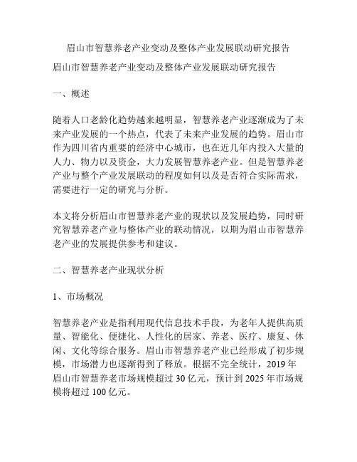 眉山市智慧养老产业变动及整体产业发展联动研究报告