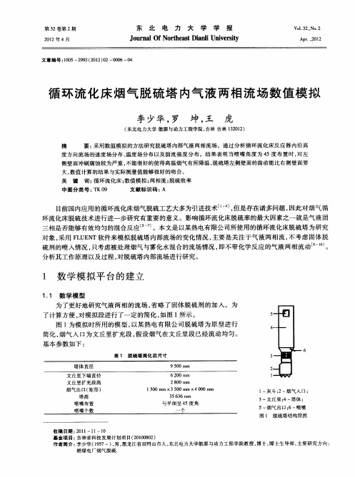 循环流化床烟气脱硫塔内气液两相流场数值模拟