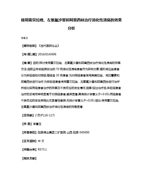 使用雷贝拉唑、左氧氟沙星和阿莫西林治疗消化性溃疡的效果分析