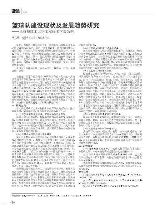 篮球队建设现状及发展趋势研究——以成都理工大学工程技术学院为例