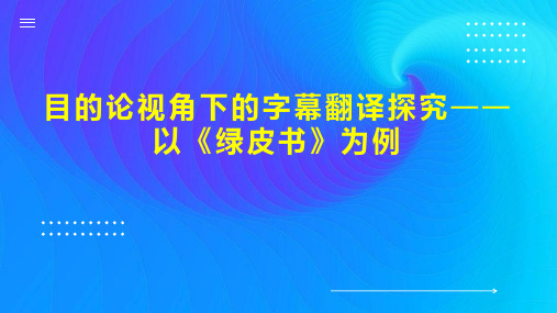 目的论视角下的字幕翻译探究以《绿皮书》为例