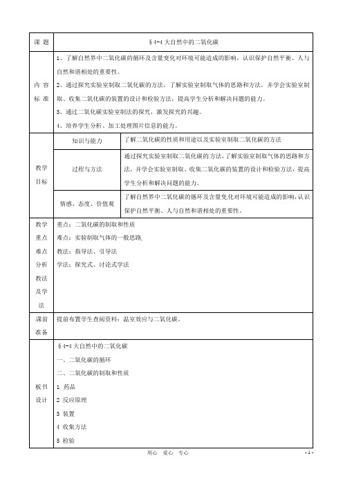 九年级化学 第四单元第四节 《大自然中的二氧化碳》教案 鲁教版