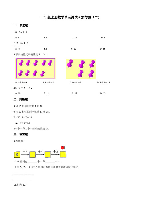 一年级上册数学单元测试-7.加与减(二)  北师大版(含答案)