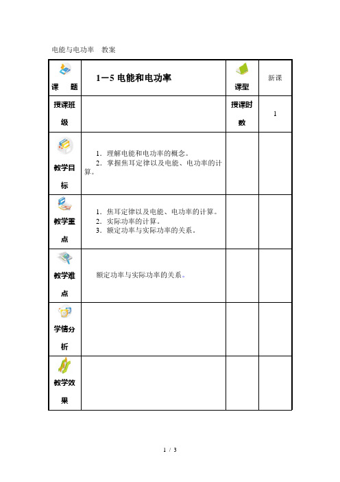 电能与电功率教案