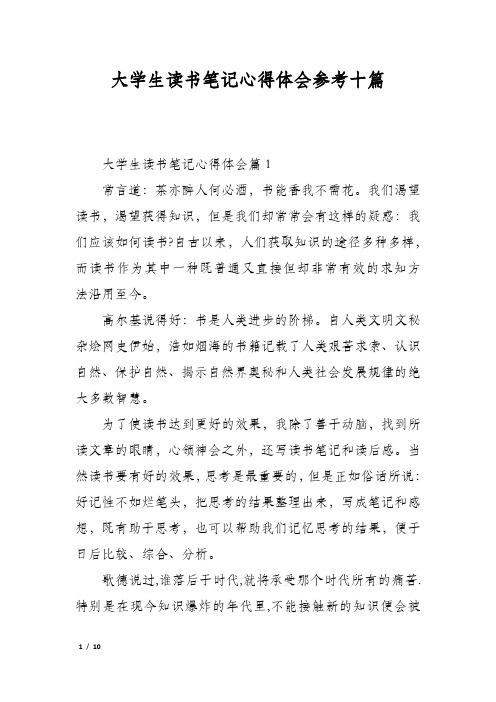 大学生读书笔记心得体会参考十篇