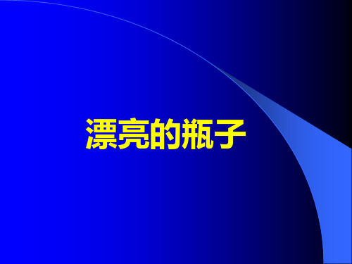 《漂亮的瓶子》小学一年级下册美术PPT课件