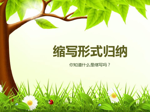 小学英语缩写形式归纳精品PPT课件 图文