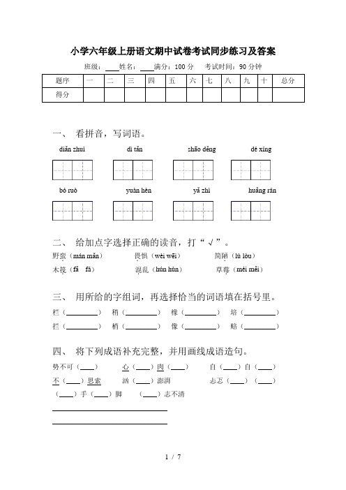 小学六年级上册语文期中试卷考试同步练习及答案