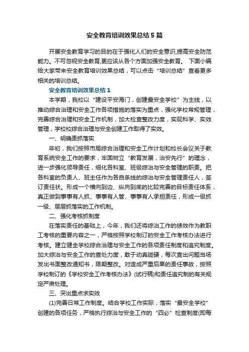 安全教育培训效果总结5篇