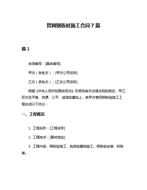 管网钢板桩施工合同7篇