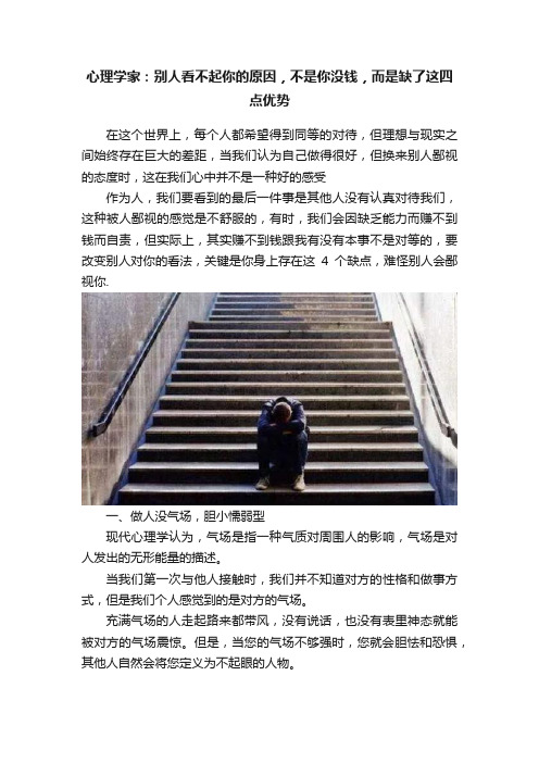 心理学家：别人看不起你的原因，不是你没钱，而是缺了这四点优势