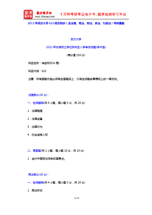 2012年武汉大学622综合知识(含法理、宪法、刑法、民法、行政法)考研真题【圣才出品】