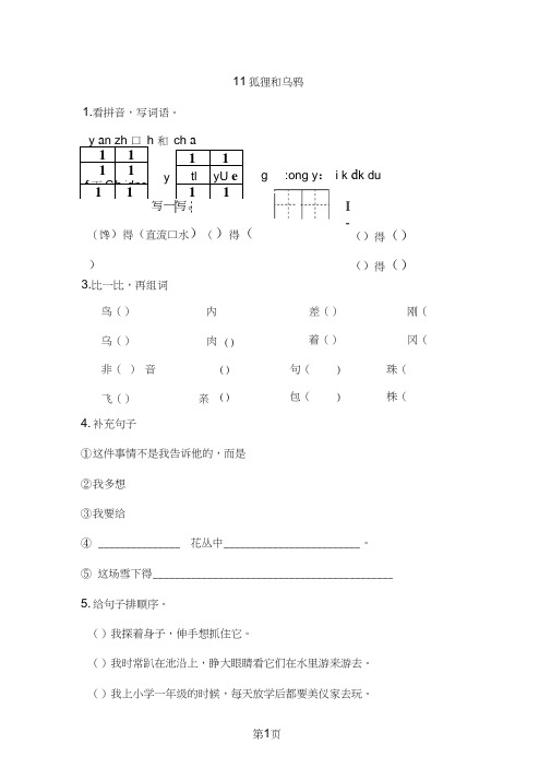 二年级上册语文一课一练11狐狸和乌鸦苏_教版(2018)(含答案)