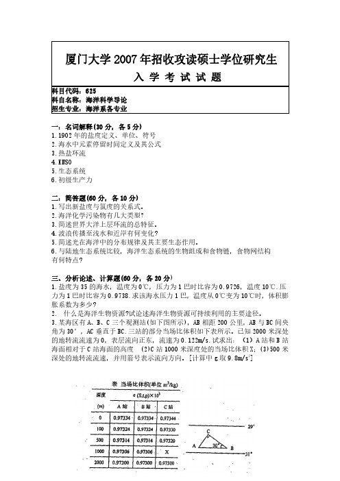 厦门大学海洋科学导论考研真题