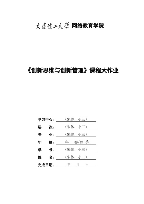 大工17春《创新思维与创新管理》大作业题目及要求2