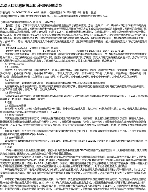 流动人口艾滋病防治知识和感染率调查