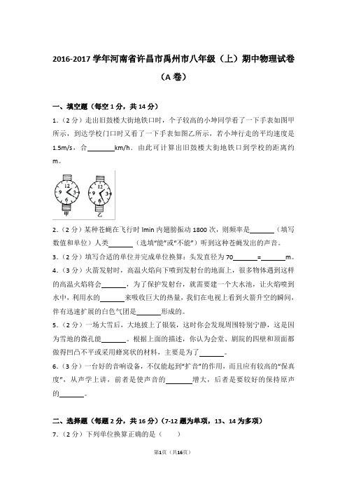 【精品】2017学年河南省许昌市禹州市八年级(上)期中物理试卷及答案(a卷)