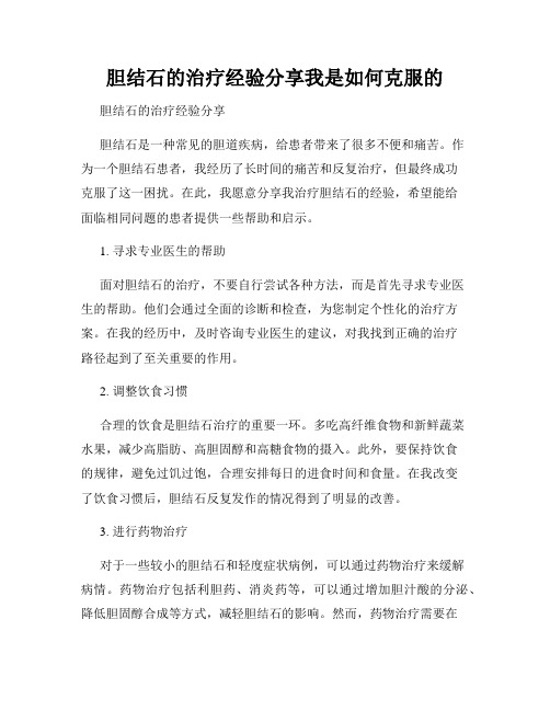 胆结石的治疗经验分享我是如何克服的