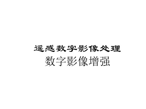 遥感数字图像处理_数字影像增强