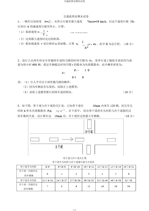 交通流理论期末试卷