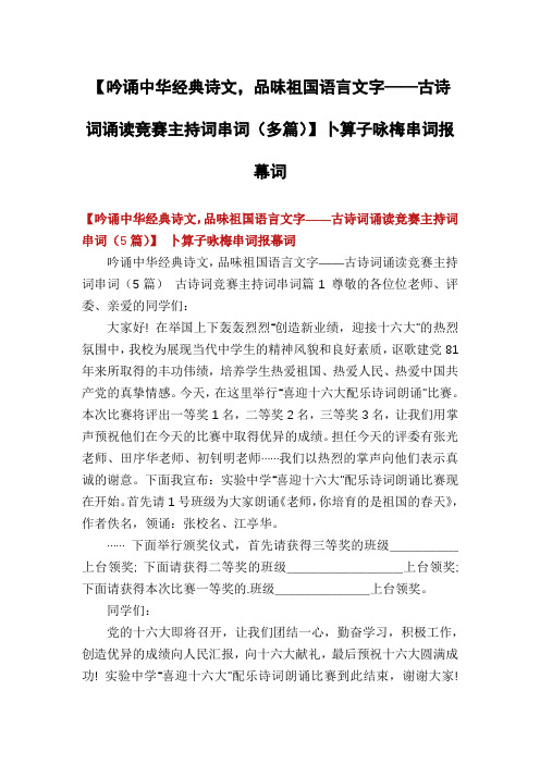 【吟诵中华经典诗文,品味祖国语言文字——古诗词诵读竞赛主持词串词(多篇)】卜算子咏梅串词报幕词