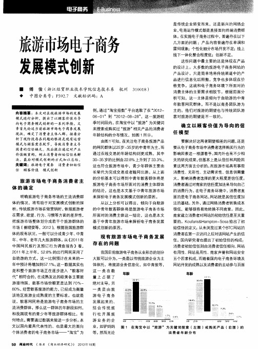 旅游市场电子商务发展模式创新