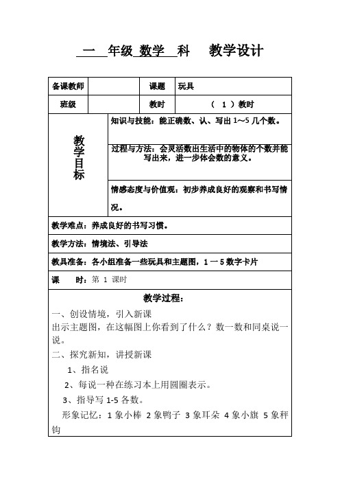 北师大版小学数学一年级：《玩具 》 教学设计