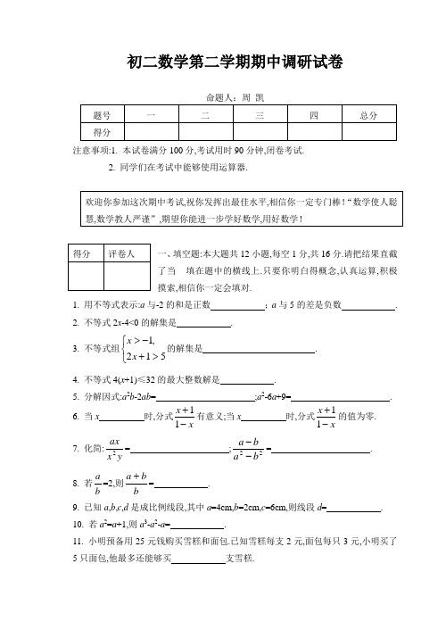 初二数学第二学期期中调研试卷