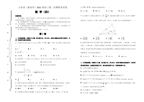 2021届山东省(新高考)高三模拟考试卷 数学(四)(解析版)