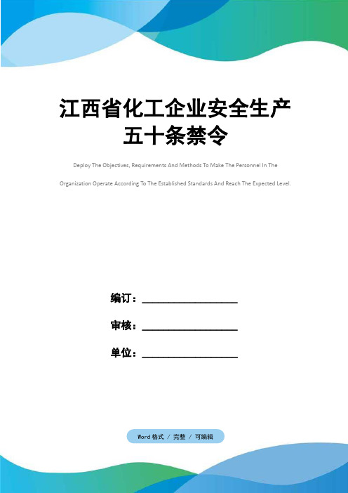 江西省化工企业安全生产五十条禁令