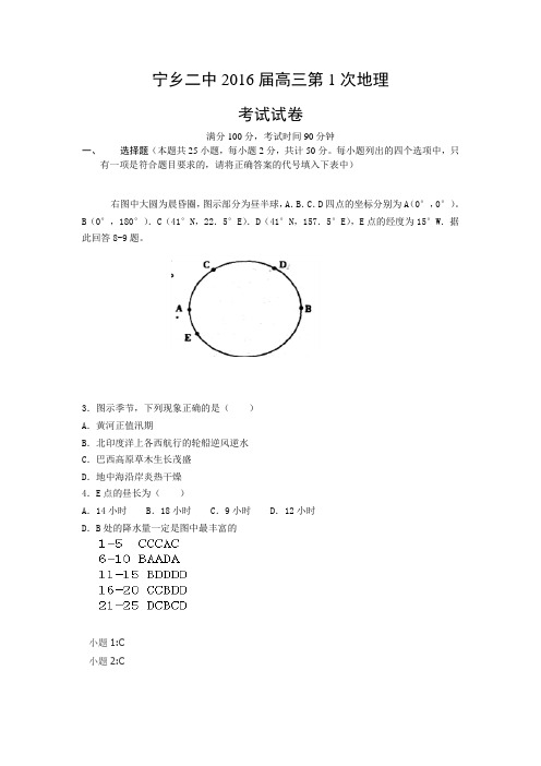 带答案宁乡二中2016届高三第1次地理