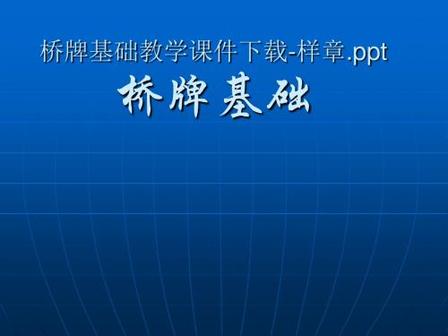 桥牌基教学课件下载样章ppt