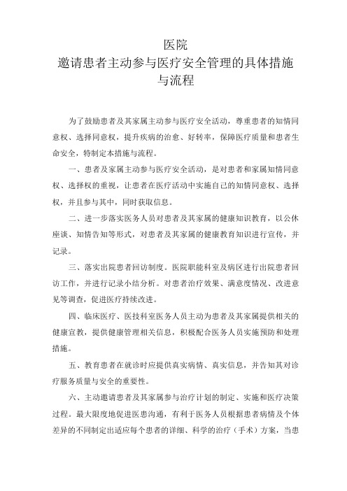 医院患者参与医疗安全的具体措施与流程
