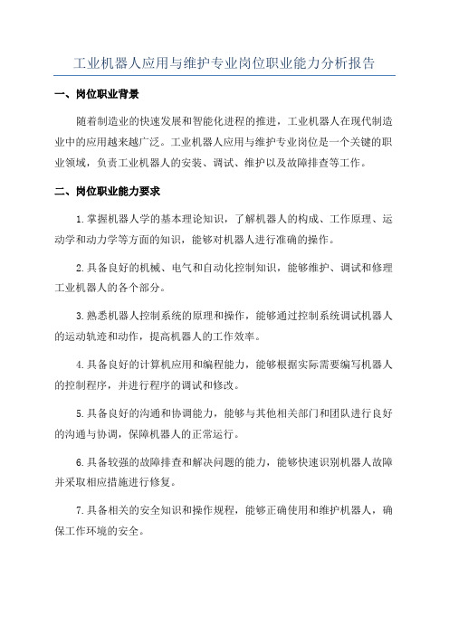 工业机器人应用与维护专业岗位职业能力分析报告