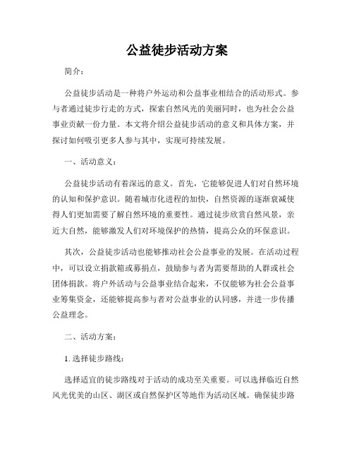 公益徒步活动方案