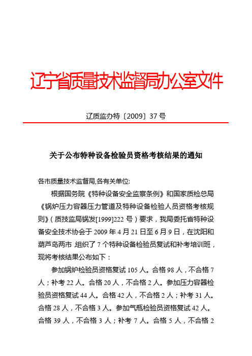 辽宁省质量技术监督局办公室文件