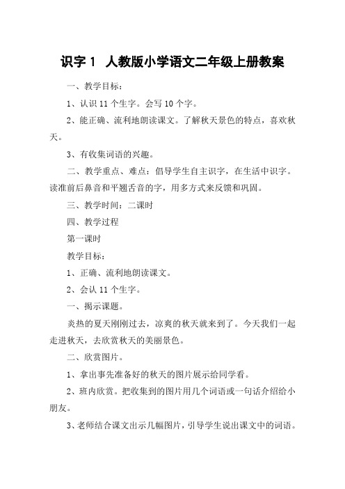 识字1 人教版小学语文二年级上册教案_教案教学设计