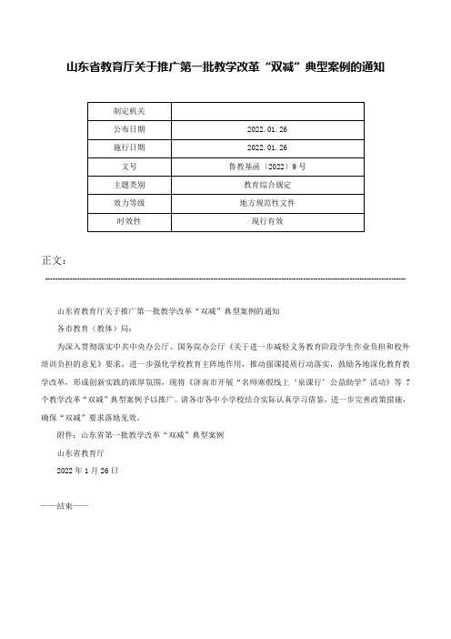 山东省教育厅关于推广第一批教学改革“双减”典型案例的通知-鲁教基函〔2022〕9号