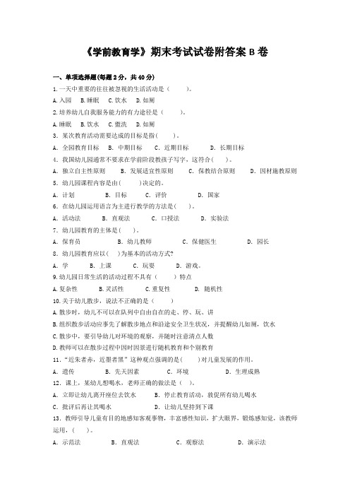 《学前教育学》期末考试试卷附答案B卷