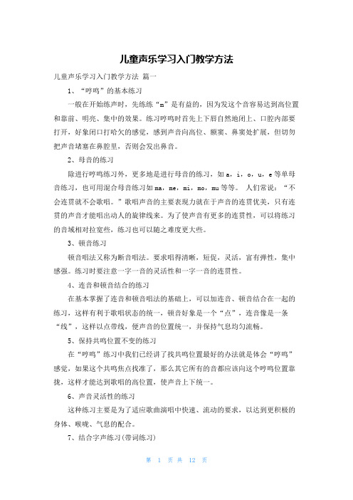 儿童声乐学习入门教学方法